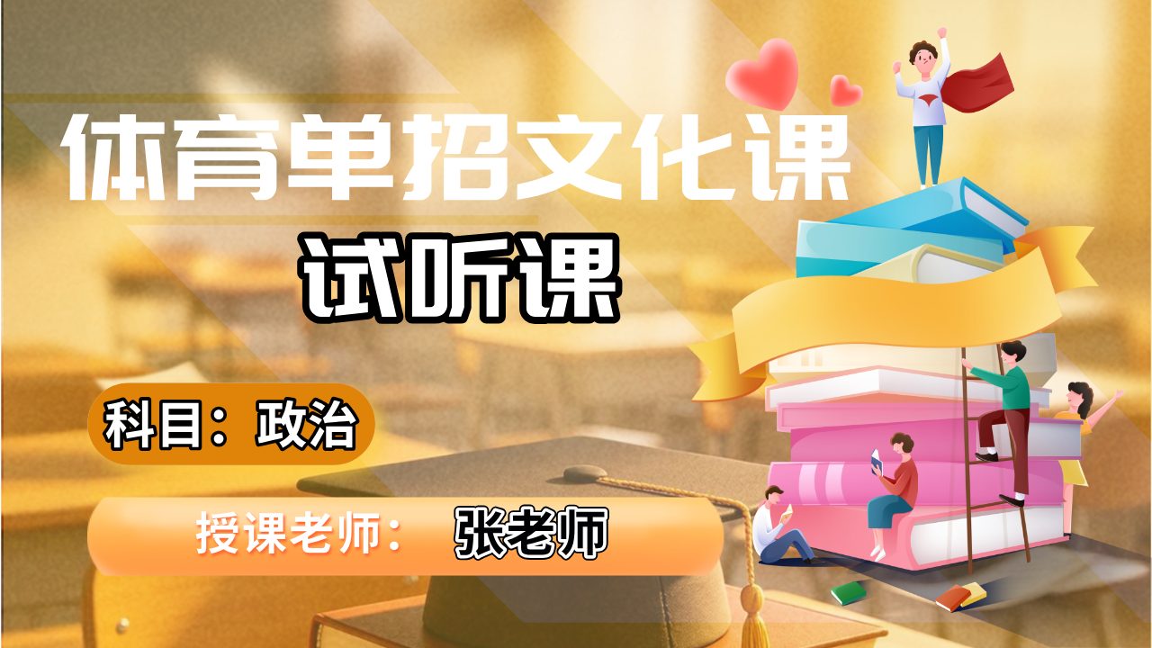 政治张老师
